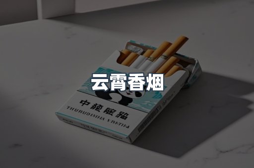 云霄香烟
